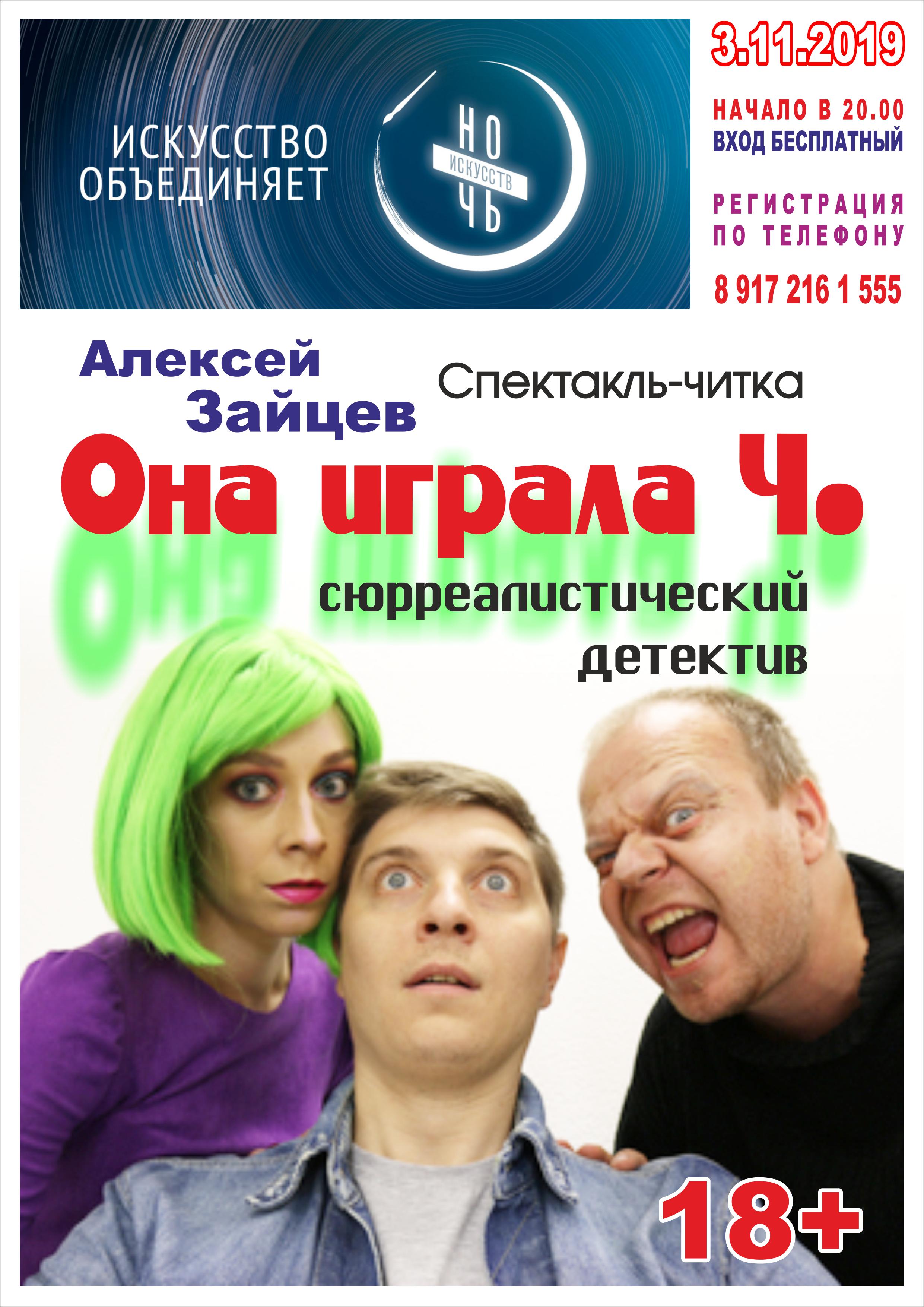 Она играла Ч.» — сюрреалистический детектив, читка сценария А. Зайцева В  рамках акции «Ночь искусств».